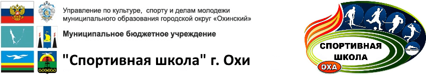 МБУ Спортивная школа г. Охи